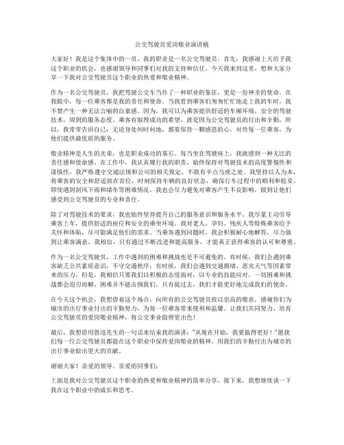 公交驾驶员爱岗敬业演讲稿