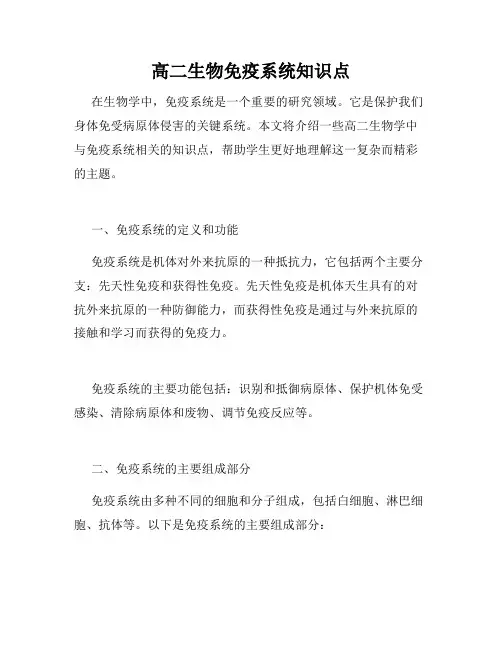 高二生物免疫系统知识点