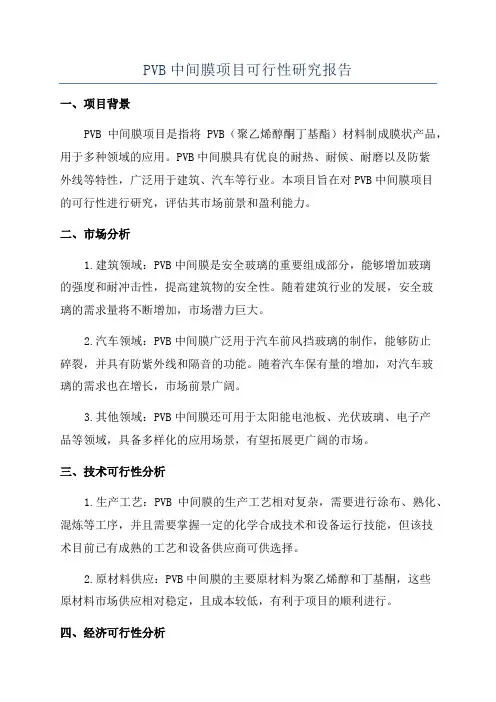 PVB中间膜项目可行性研究报告