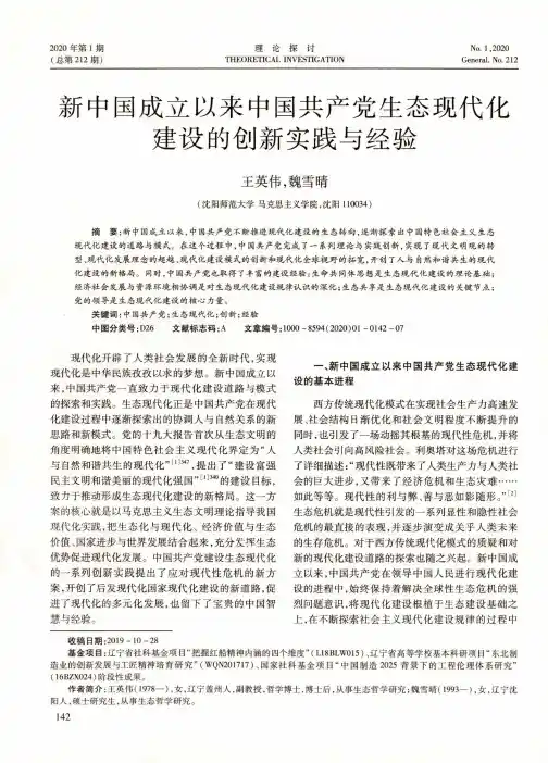 新中国成立以来中国共产党生态现代化建设的创新实践与经验