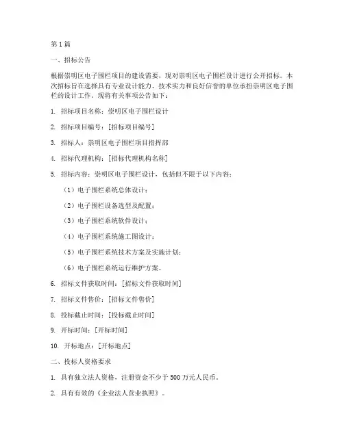 崇明区电子围栏设计招标(3篇)