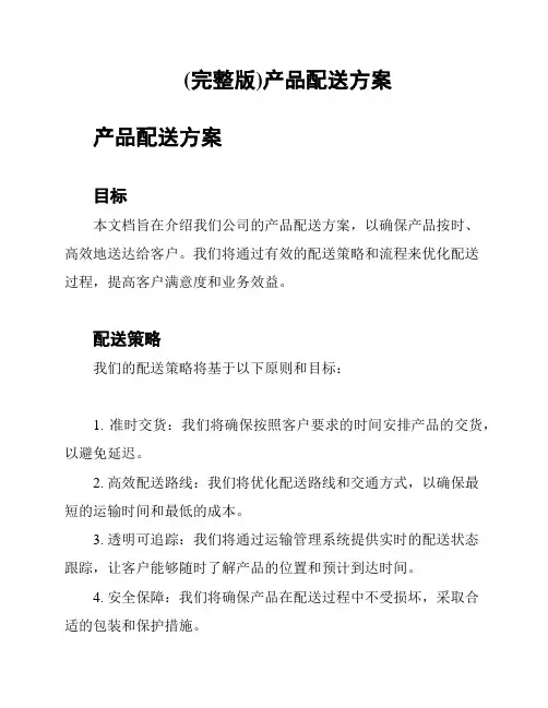 (完整版)产品配送方案