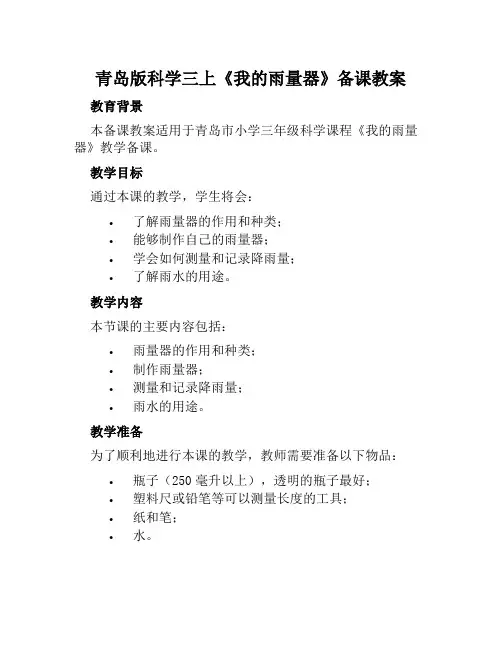 青岛版科学三上《我的雨量器》备课教案