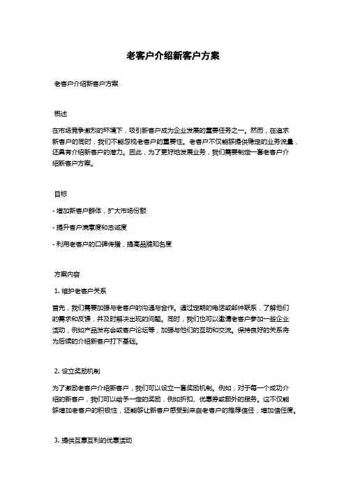 老客户介绍新客户方案