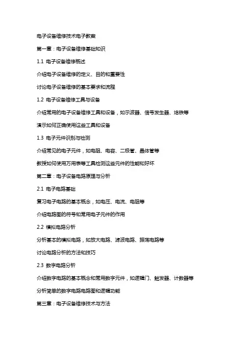 电子设备维修技术电子教案
