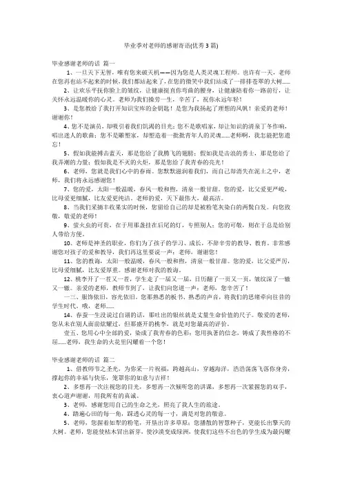 毕业季对老师的感谢寄语(优秀3篇)