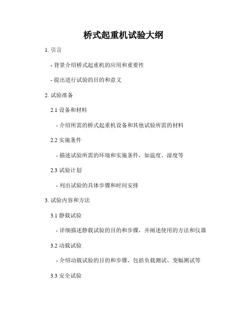 桥式起重机试验大纲
