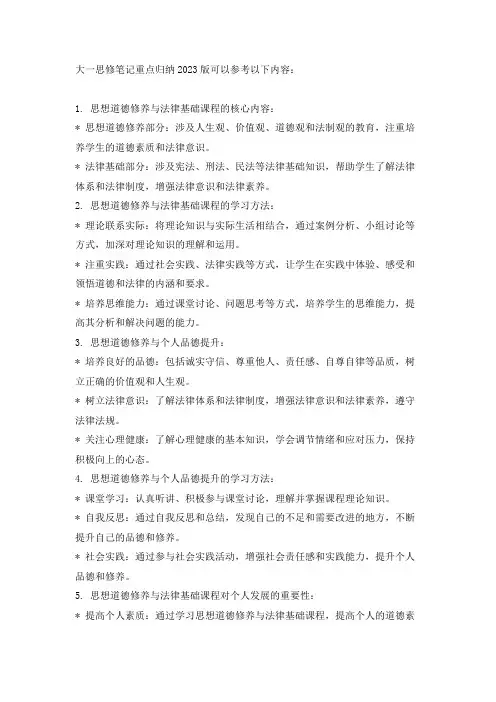 大一思修笔记重点归纳2023版