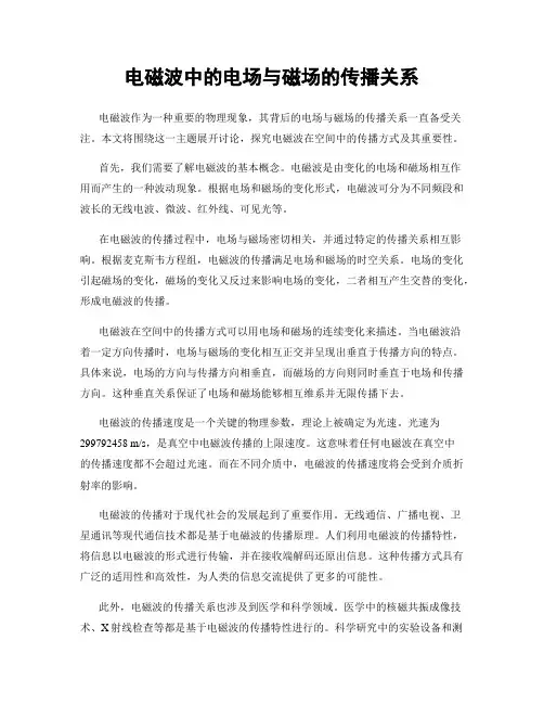 电磁波中的电场与磁场的传播关系