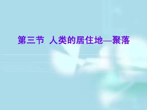 人类的居住地──聚落
