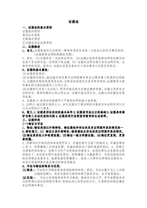 (完整word版)证据法期末考试重点内容(word文档良心出品)
