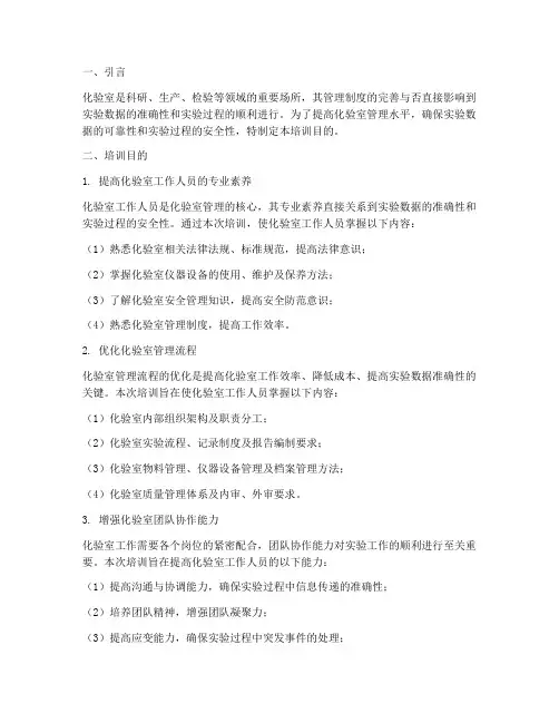 化验室管理制度培训目的