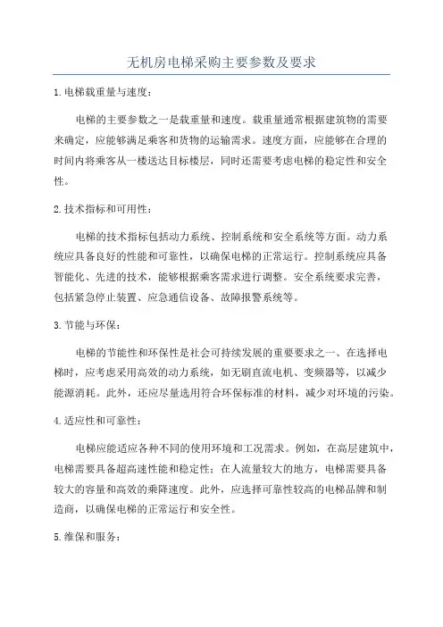 无机房电梯采购主要参数及要求