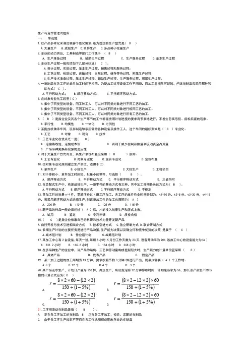 生产与运作管理试题库