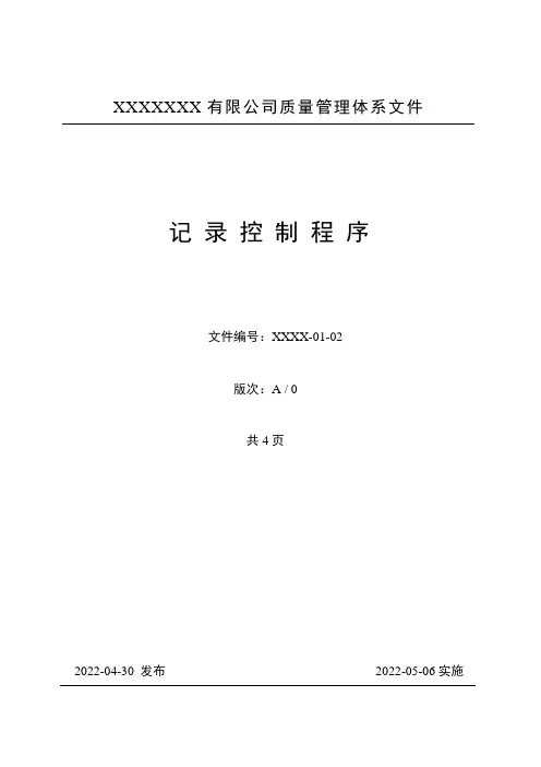 GJB 质量管理体系程序文件 记录控制程序