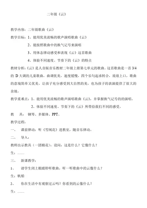 2年级音乐教案《人民音乐出版社小学音乐二年级上册（简谱） 演唱 云》4