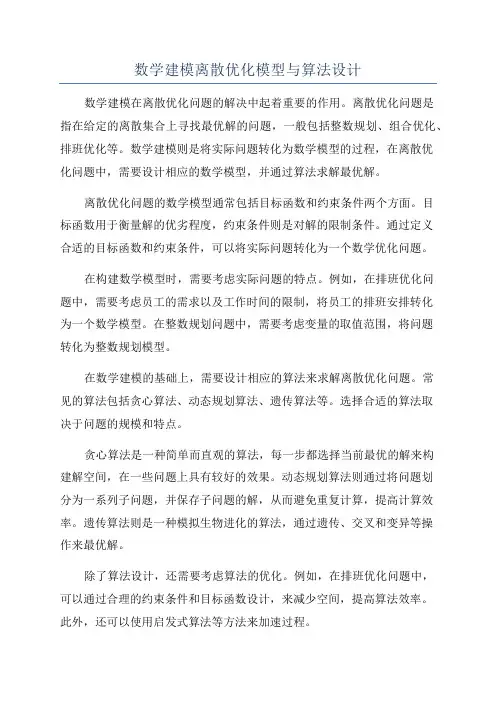 数学建模离散优化模型与算法设计