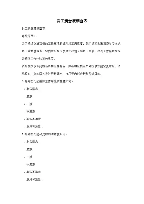 员工满意度调查表