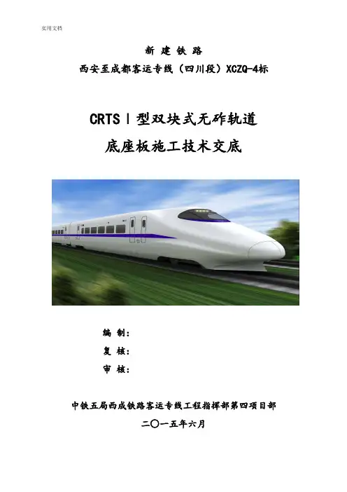 CRTSI型双块式无砟轨道桥梁底座板施工技术交底1