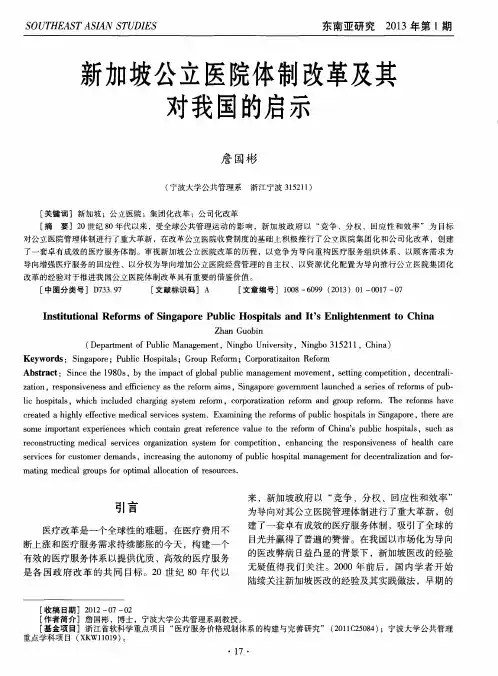 新加坡公立医院体制改革及其对我国的启示
