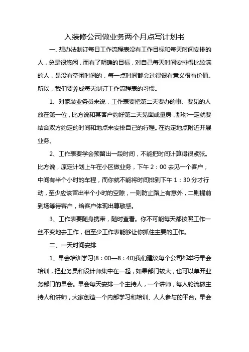 入装修公司做业务两个月点写计划书