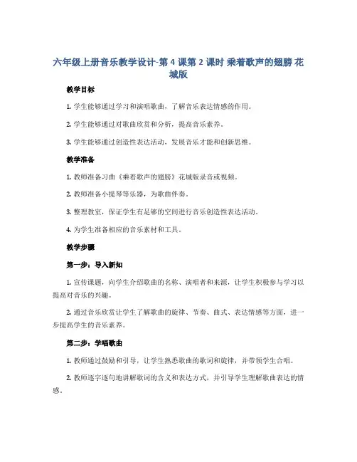 六年级上册音乐教学设计-第4课第2课时 乘着歌声的翅膀 花城版
