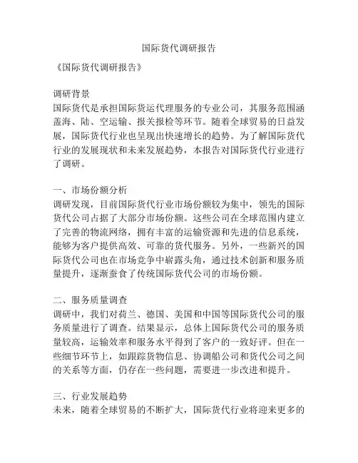 国际货代调研报告