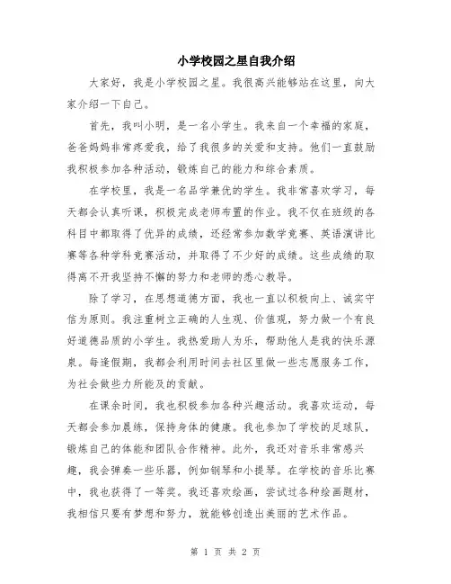 小学校园之星自我介绍