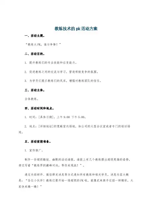 教练技术的pk活动方案