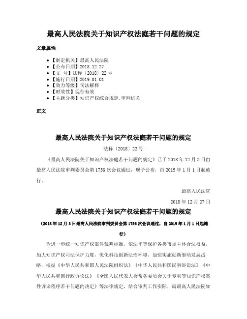 最高人民法院关于知识产权法庭若干问题的规定