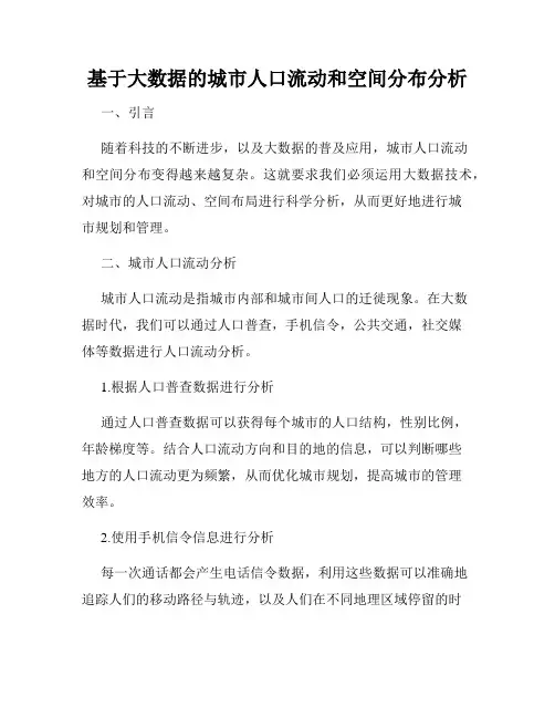 基于大数据的城市人口流动和空间分布分析
