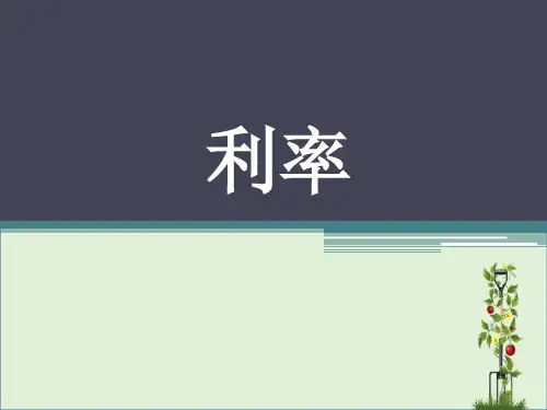《利率》课件解析