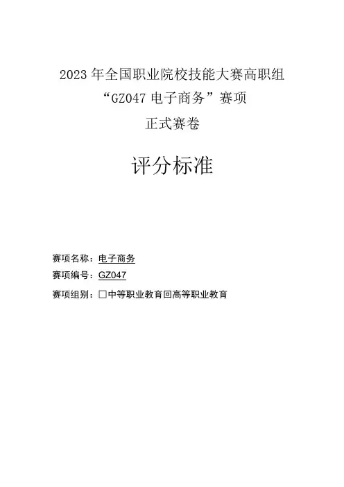 GZ047 电子商务赛项正式赛卷 评分标准-2023年全国职业院校技能大赛赛项正式赛卷