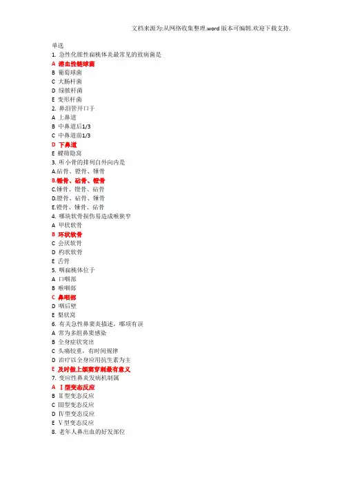 耳鼻喉考试老师画的重点总结给力版