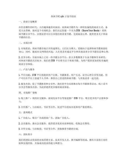 休闲书吧syb计划书创业