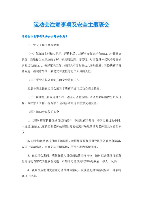 运动会注意事项及安全主题班会