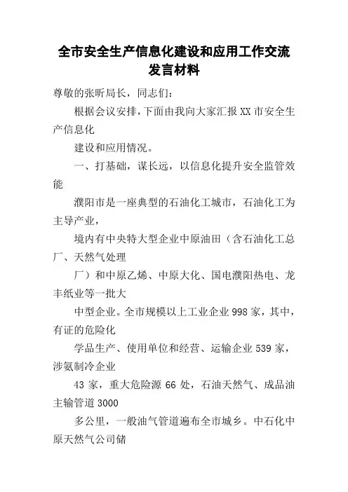 全市安全生产信息化建设和应用工作交流发言材料