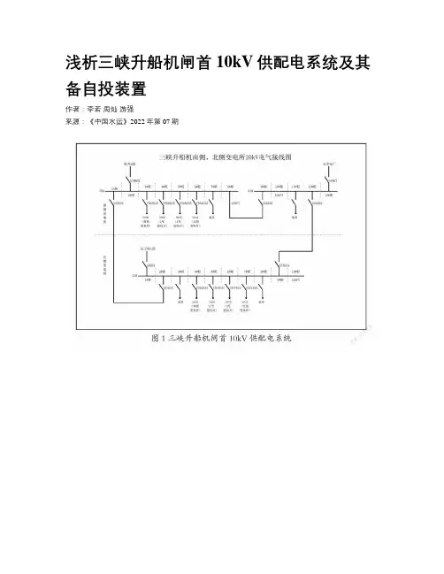 浅析三峡升船机闸首10kV供配电系统及其备自投装置