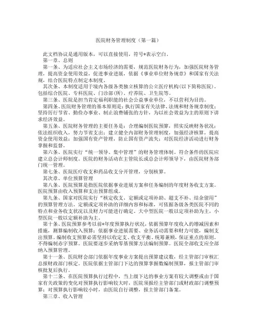 医院财务管理制度(精选3篇)