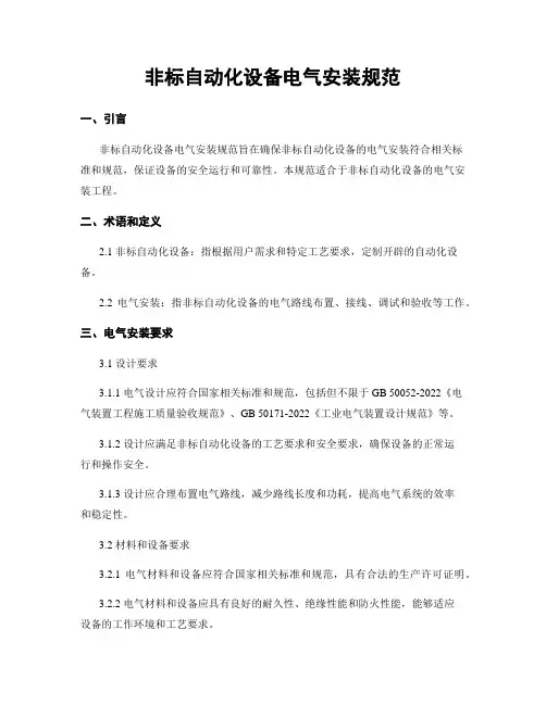 非标自动化设备电气安装规范