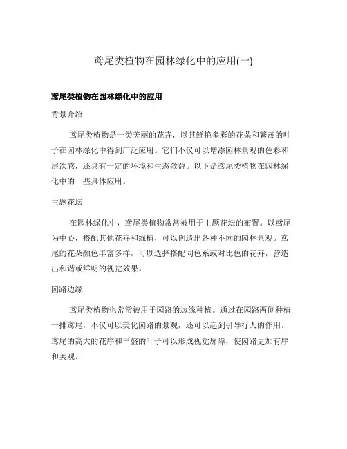 鸢尾类植物在园林绿化中的应用(一)