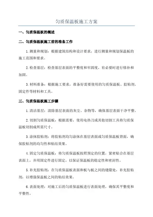 匀质保温板施工方案