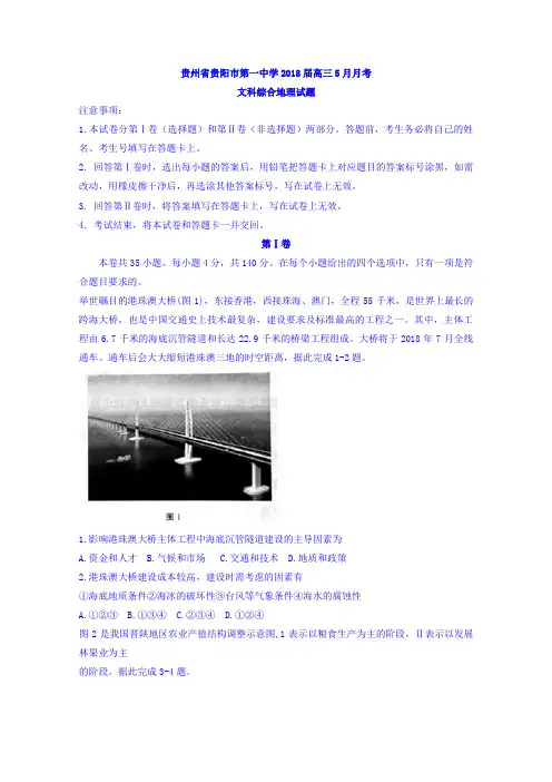贵州省贵阳市第一中学2018届高三5月月考文综地理试题Word版含答案