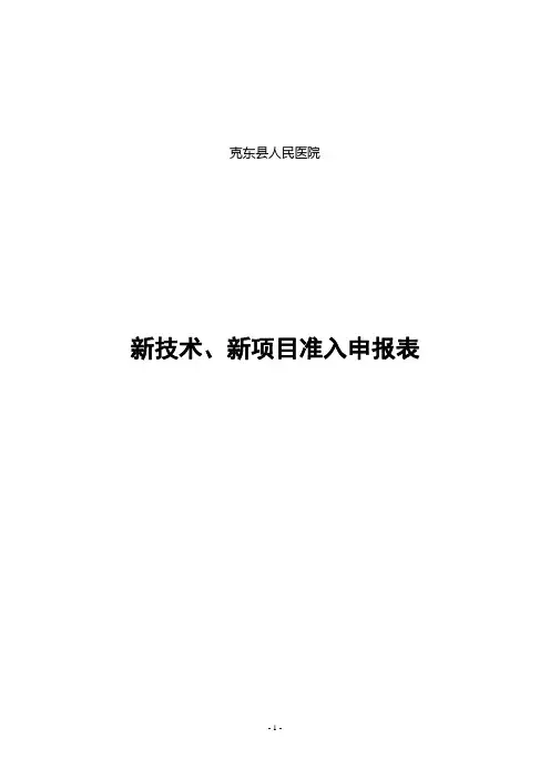 新技术、新项目临床应用表