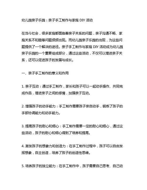 幼儿园亲子乐园：亲子手工制作与家庭DIY活动