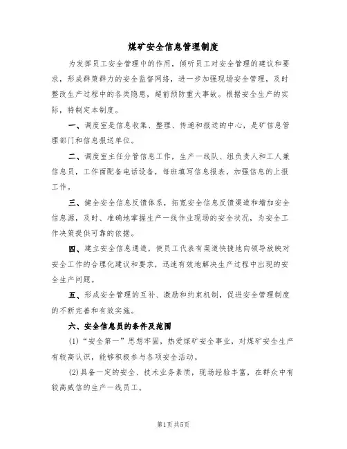 煤矿安全信息管理制度（3篇）