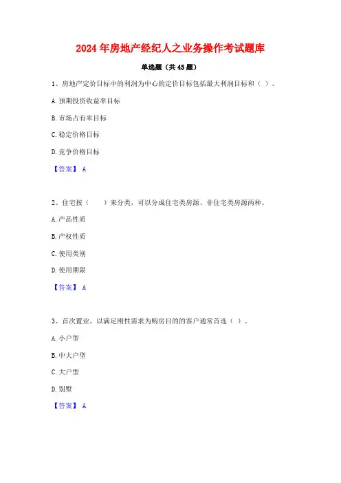 2024年房地产经纪人之业务操作考试题库