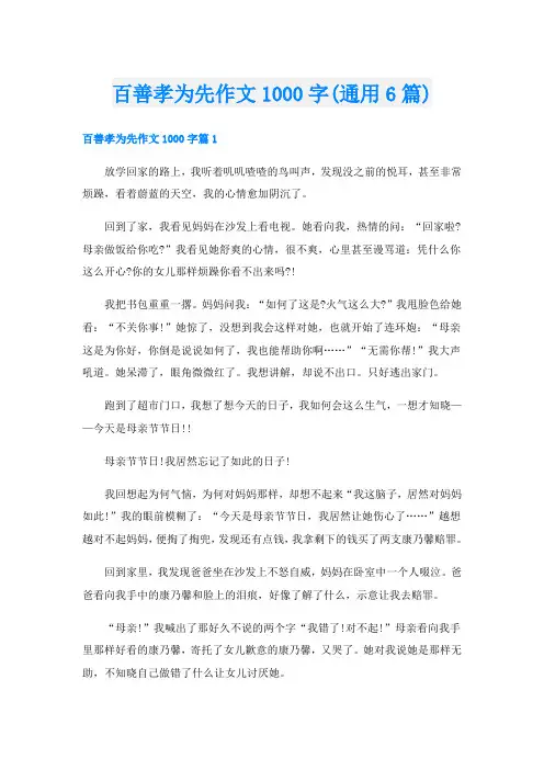 百善孝为先作文1000字(通用6篇)