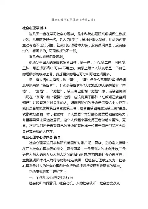 社会心理学心得体会（精选3篇）