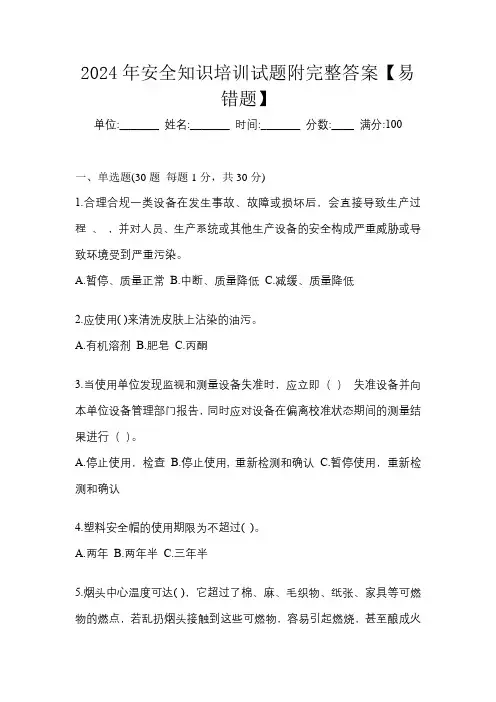 2024年安全知识培训试题附完整答案【易错题】